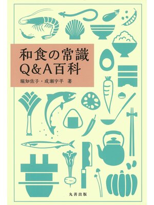 cover image of 和食の常識Ｑ＆Ａ百科